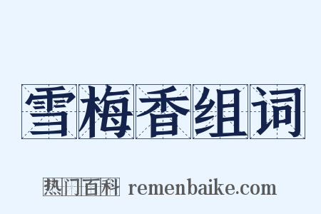 雪梅香组词是什么意思的图片